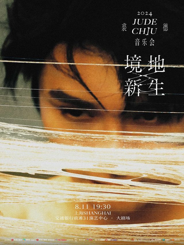 裘德2024「境地新生」音樂會-上海站｜演唱會 | 交通銀行前灘31演藝中心 · 大劇場