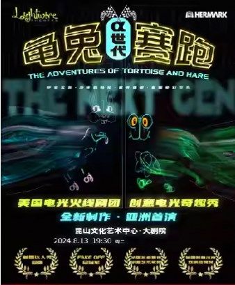 七彩童年 建行相伴 打開藝術之門系列·美國電光火線劇團·兒童奇趣秀《龜兔賽跑—⍺ 世代》｜兒童親子 | 崑山文化藝術中心-大劇場
