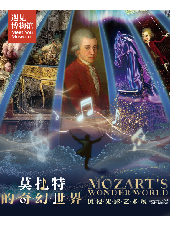 【上海】遇見莫扎特的奇幻世界-沉浸光影藝術展｜展覽休閒 | 遇見博物館(上海靜安館)