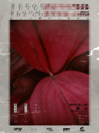 秋天之前綻放在角落-今夜立秋VS冷角落雙拼專場鞍山站｜演唱會 | 鞍山 Park Live