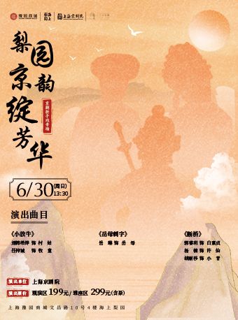 梨園京韻綻芳華·京劇摺子戲專場｜曲苑雜壇 | 豫園·海上梨園