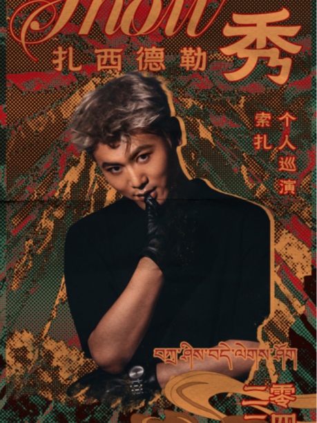 扎西德勒秀-索扎個人巡演 昆明站｜演唱會 | MODERNSKY LAB(昆明店)
