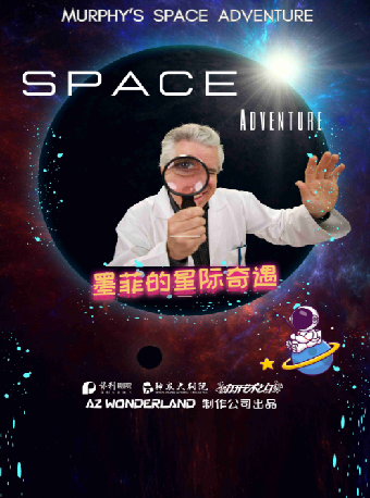 2024八喜•打開藝術之門 兒童英文科教舞台劇《墨菲的星際奇遇》——株洲站｜兒童親子 | 株洲神農大劇院