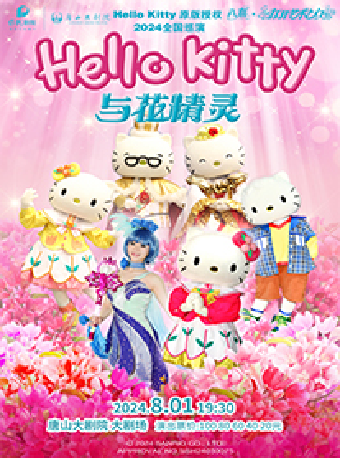 八喜·2024打開藝術之門 《HELLO KITTY與花精靈》｜兒童親子 | 唐山大劇院大劇場