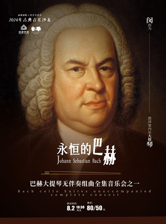 《永恆的巴赫》巴赫大提琴無伴奏組曲全集音樂會之一｜音樂會 | 湯湖戲院