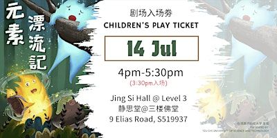 【元素漂流记】儿童剧 Children's Play | 静思堂 Jing Si Hall