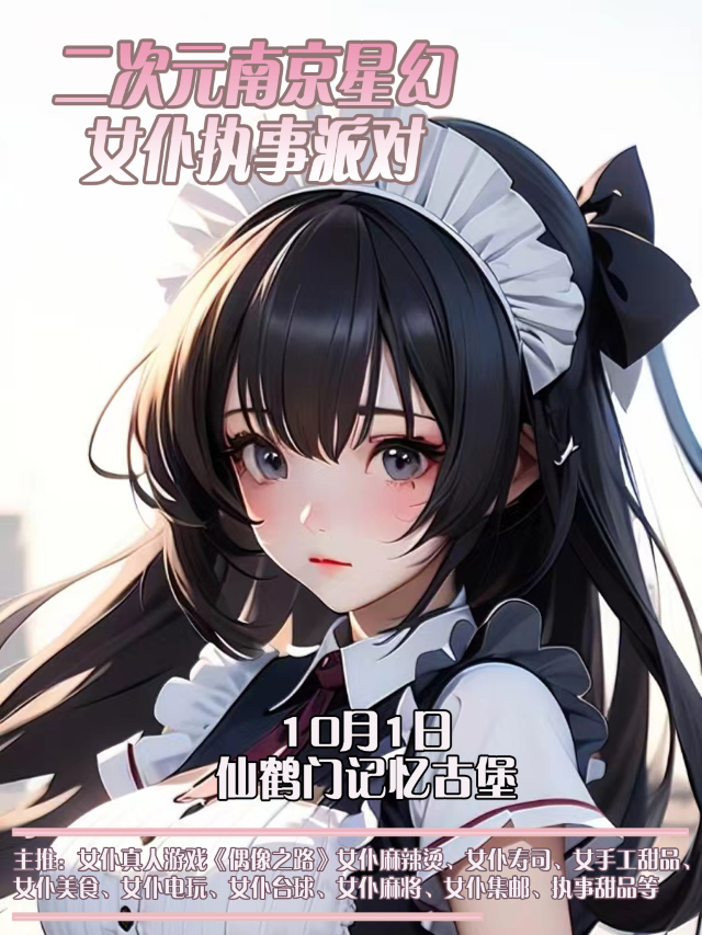 二次元南京星幻女僕執事派對｜展覽休閒 | 記憶古堡