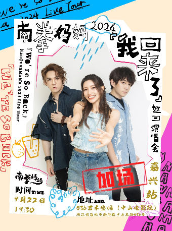 南拳媽媽我回來了巡迴演唱會嘉興站【加場】｜演唱會 | 536藝術空間 中山電影院