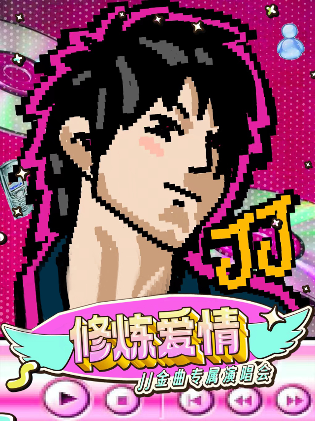 假日特輯【修煉愛情】—JJ金曲專屬演唱會 | 笑着説愛讓人瘋狂｜演唱會 | 不可思議Livehouse