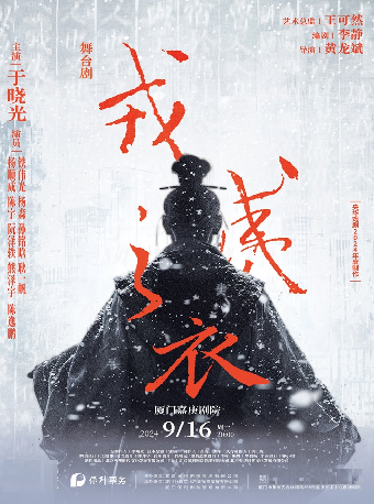 《戎夷之衣》｜話劇歌劇 | 廈門嘉庚劇院
