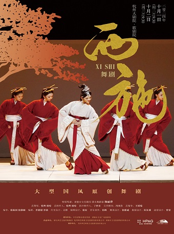 大型國風原創舞劇《西施》｜話劇歌劇 | 杭州大劇院(歌劇院)