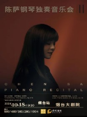 陳薩鋼琴獨奏音樂會【波蘭肖邦國際大賽最年輕評委】｜音樂會 | 煙台大劇院