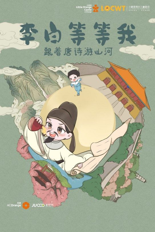 2024年【小橙堡】創意科普冒險劇《李白等等我》｜兒童親子 | 南陽大劇院