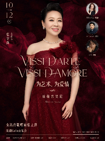 為藝術，為愛情—致敬普契尼 女高音歌唱家張立萍歌劇Gala音樂會｜音樂會 | 武漢琴台音樂廳