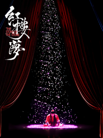 中式美學經典古裝話劇《紅樓夢》｜話劇歌劇 | 台州市椒江區文化藝術中心(原椒江劇院)