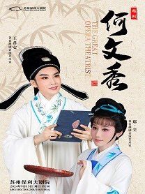 王君安、鄭全領銜主演越劇《何文秀》2024年蘇州站｜曲苑雜壇 | 蘇州保利大劇院