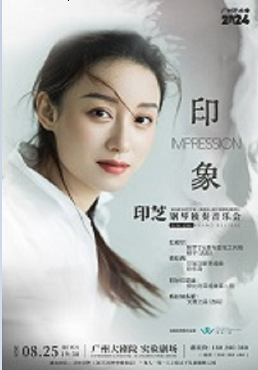 印·象——印芝鋼琴獨奏音樂會｜音樂會 | 廣州大劇院實驗劇場