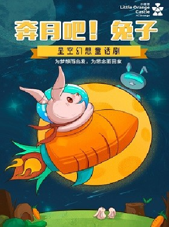 2024年【小橙堡】《奔月吧兔子》｜兒童親子 | 婦兒劇場