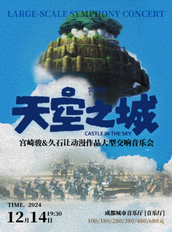 《天空之城》宮崎駿&久石讓經典動漫作品大型交響音樂會｜音樂會 | 成都城市音樂廳·音樂廳