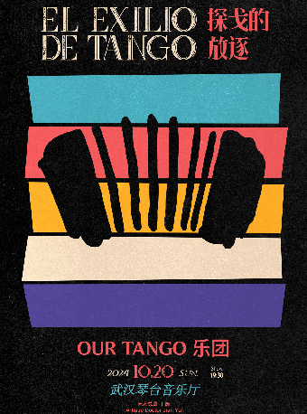 第十三屆琴台音樂節：El Exilio de Tango探戈的放逐—OUR TANGO樂團專場音樂會（Z）｜音樂會 | 武漢琴台音樂廳