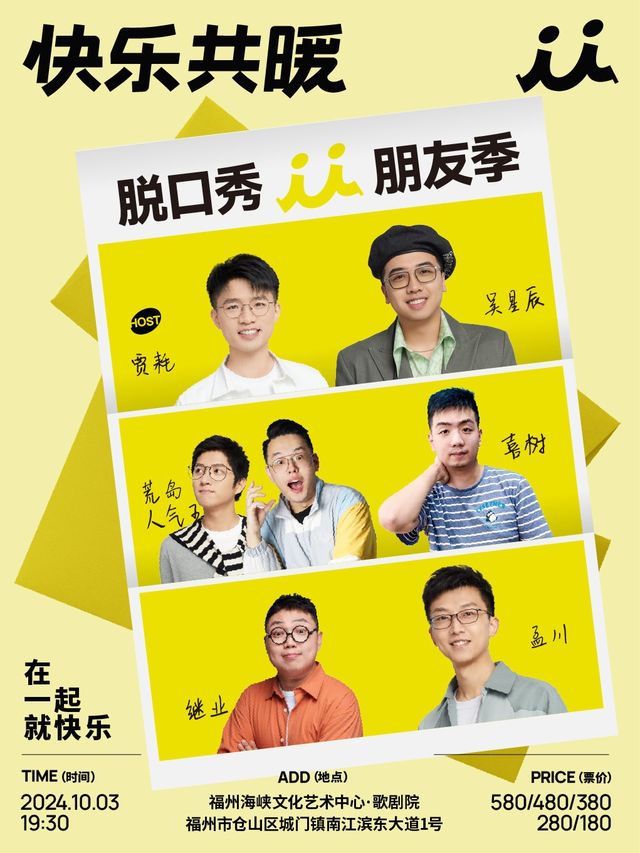 「快樂共暖」脱口秀朋友季·福州站｜曲苑雜壇 | 福州海峽文化藝術中心-歌劇廳