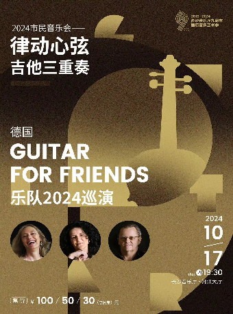 長沙音樂廳2024市民音樂會 律動心絃-吉他三重奏 德國Guitar for Friends樂隊2024巡演｜音樂會 | 長沙音樂廳湘江大廳