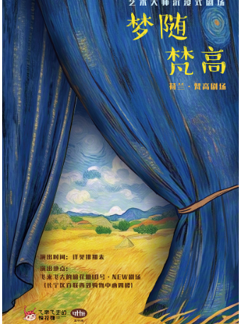 藝術大師沉浸式劇場《夢隨梵高》｜兒童親子 | 飛來飛去的棉花糖10號·NEW劇場