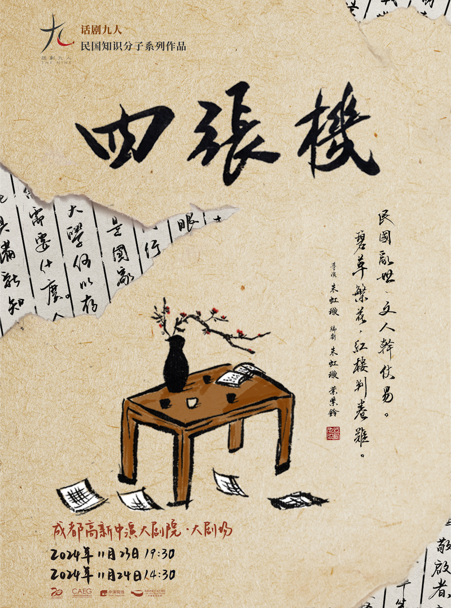 話劇九人民國知識分子戲劇《四張機》|話劇歌劇 | 成都高新中演大劇院-大劇場: 日期及行程 | Trip.com