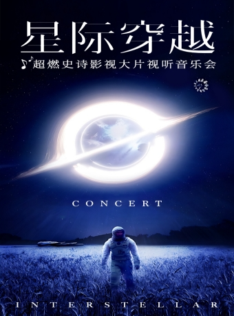 【大樂】《星際穿越》超燃史詩影視大片視聽音樂會｜音樂會 | 保利上海城市劇院