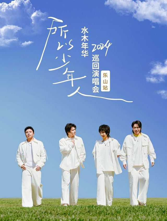 "所以少年人"水木年華巡迴演唱會樂山站｜演唱會 | 樂山奧體中心足球場