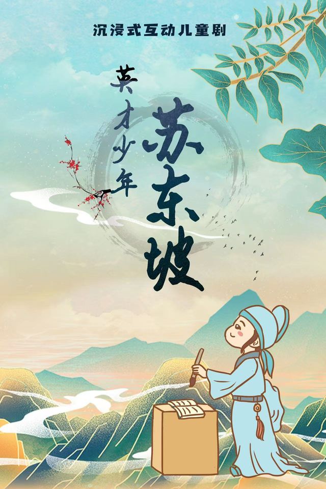 沉浸式互動兒童劇《英才少年蘇東坡》｜兒童親子 | 耀萊成龍影城(五棵松店7號影廳)