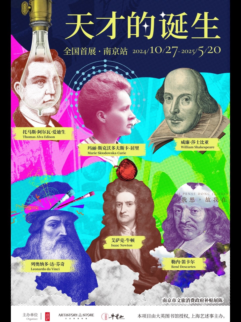南京·南京市文旅消費政府補貼展陳「天才的誕生」｜展覽休閒 | 藝述事博物集