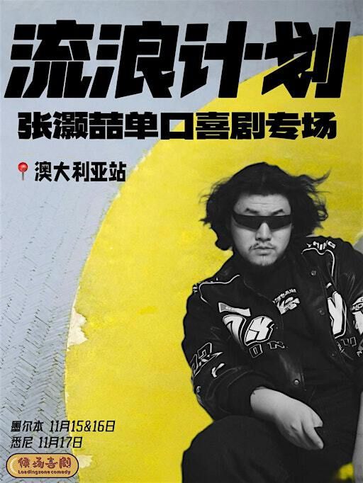 張灝喆脫口秀專場《流浪计划》星期日場 | Ritz Cinemas