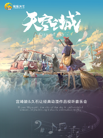 【音樂會】《天空之城》宮崎駿久石讓經典動漫作品視聽音樂會｜音樂會 | 廣西文化藝術中心音樂廳