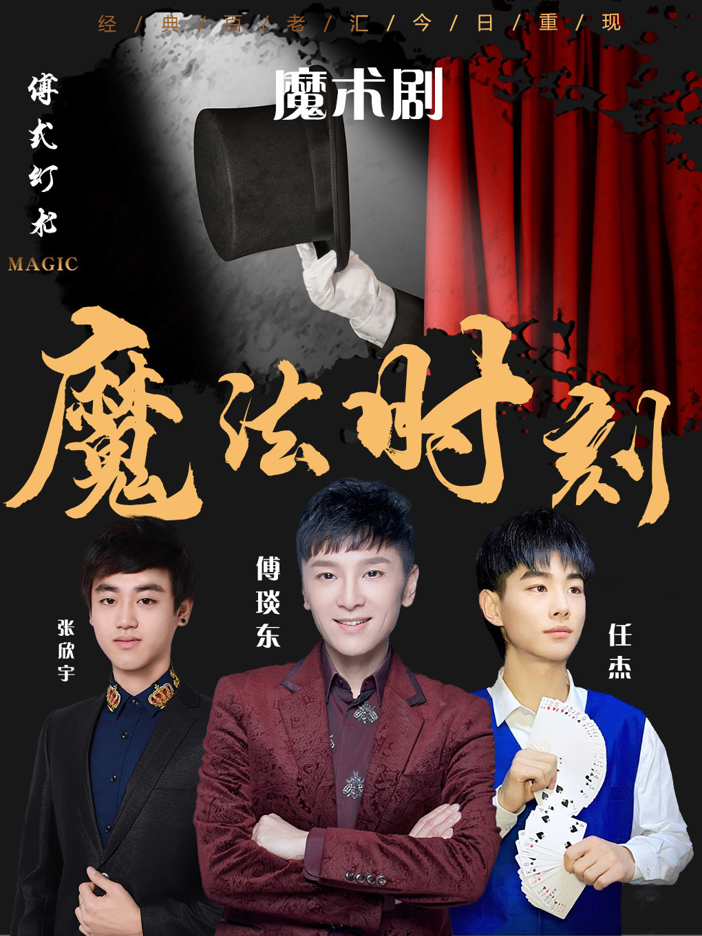 傅琰東領銜魔術劇《魔法時刻》｜兒童親子 | 久悦薈晉陽湖劇場