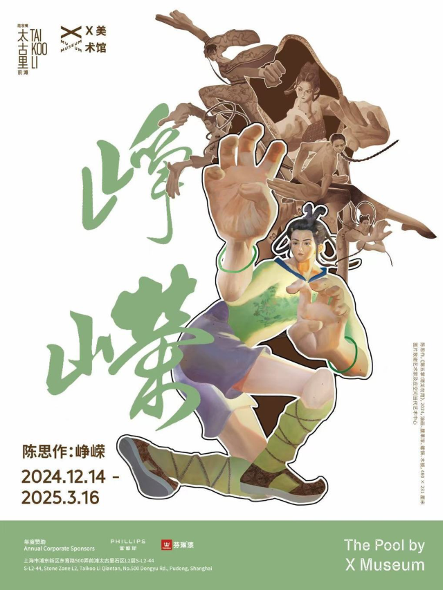 上海X美術館 | 陳思作：崢嶸｜展覽休閒 | The Pool by X Museum