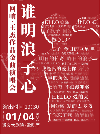 誰明浪子心《迴響·王傑》作品金曲演唱會｜音樂會 | 遵義市大劇院歌劇廳