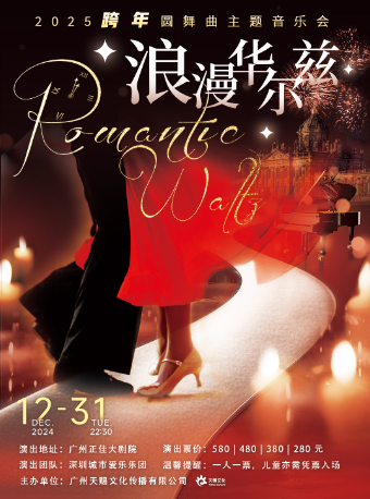 浪漫華爾茲——2025跨年圓舞曲主題音樂會｜音樂會 | 廣州正佳大劇院