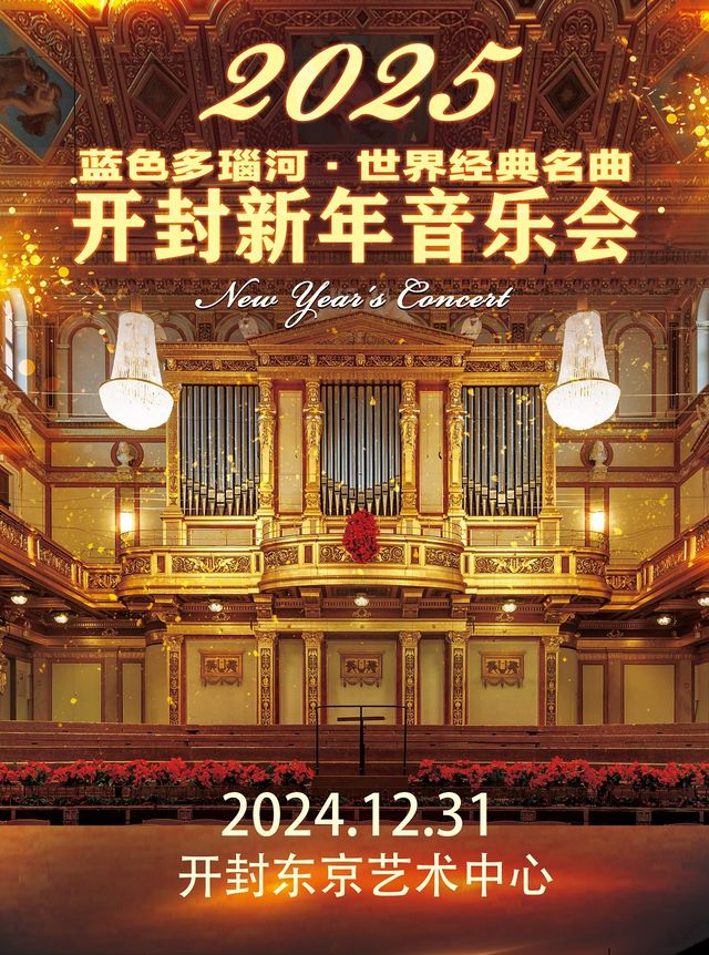 《維也納之聲·藍色多瑙河》世界經典名曲2025開封新年音樂會｜音樂會 | 開封東京藝術中心歌劇院