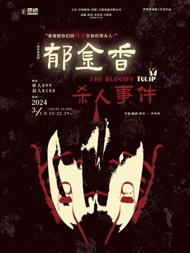 獨角寓意劇《鬱金香殺人事件》|話劇歌劇 | 成都X現場