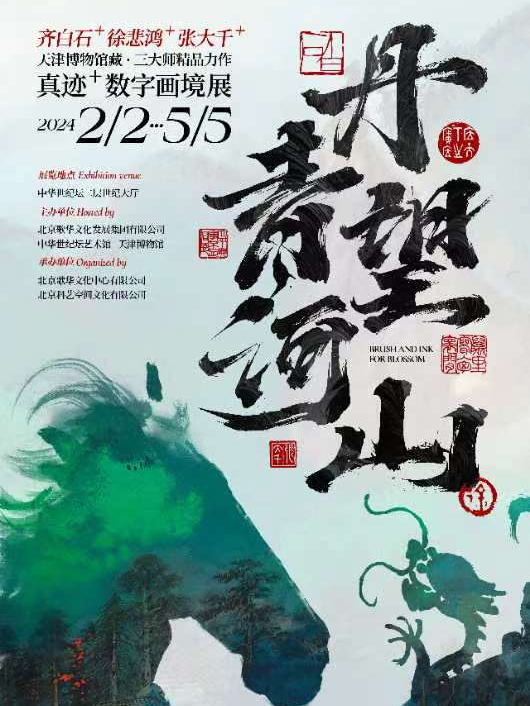 丹青望河山·真跡畫境數字藝術展|展覽休閒 | 中華世紀壇藝術館二層