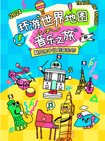 【音樂閤家歡】《環遊世界地圖之旅音樂會》 ——獻給孩子們的音樂會｜兒童親子 | FANCL藝術中心 藝海劇院小劇場