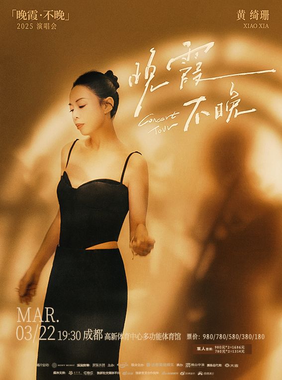 黃綺珊 「晚霞·不晚」2025巡迴演唱會成都站｜演唱會 | 高新區體育中心-體育館