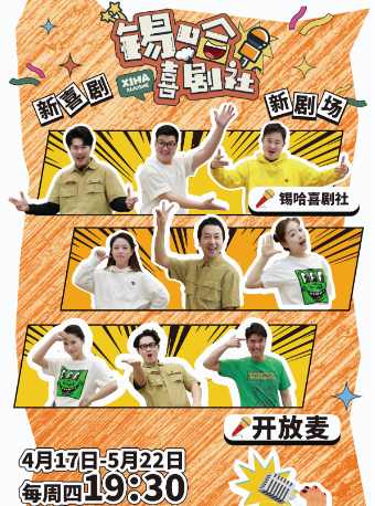 即興喜劇《“錫”哈喜劇社》｜曲苑雜壇 | 無錫市人民大會堂-小劇場