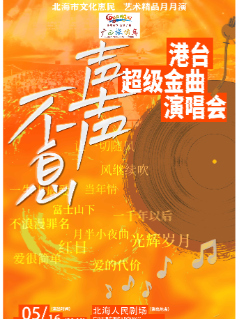【北海】《聲聲不息》港台超級金曲演唱會｜演唱會 | 北海市人民劇場