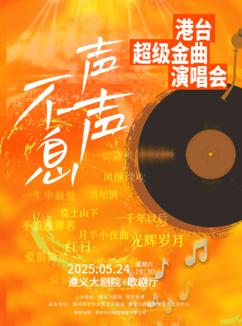 聲聲不息·港台超級金曲演唱會｜音樂會 | 遵義市大劇院歌劇廳