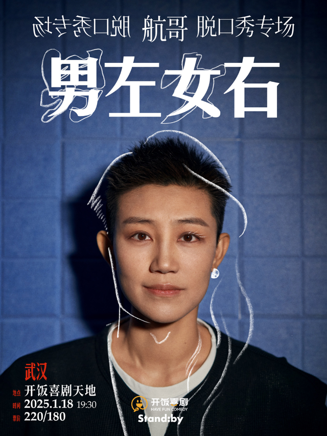 【武漢天地】1月18日 週六 航哥脱口秀專場《男左女右》｜曲苑雜壇 | 開飯喜劇天地-壹方南館