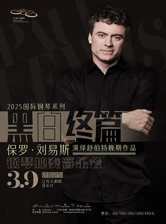 2025國際鋼琴系列——黑白終篇——保羅·劉易斯演繹舒伯特晚期作品鋼琴獨奏音樂會｜音樂會 | 江蘇大劇院-音樂廳