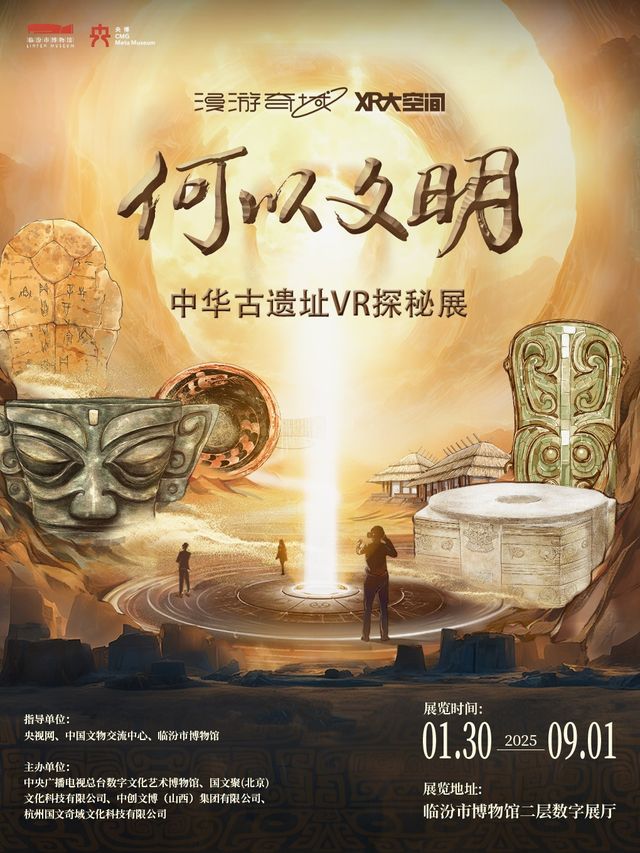 [漫遊奇域] 何以文明·中華古遺址VR探秘展（臨汾站）｜展覽休閒 | 臨汾博物館二層數字展廳