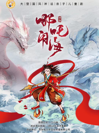 國風傳統神話舞台劇《哪吒鬧海》郴州站｜兒童親子 | 郴州廣電中心演播大廳